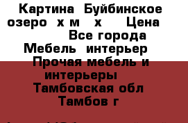 	 Картина.“Буйбинское озеро“ х.м.40х50 › Цена ­ 7 000 - Все города Мебель, интерьер » Прочая мебель и интерьеры   . Тамбовская обл.,Тамбов г.